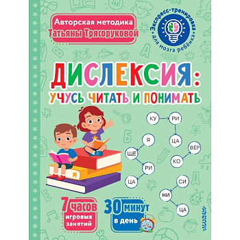 Дислексия: учусь читать и понимать Дислексия: учусь читать и понимать