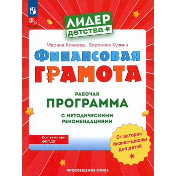 Финансовая грамота. Рабочая программа с методическими рекомендациями. Пособие для педагогов ДОО Финансовая грамота. Рабочая программа с методическими рекомендациями. Пособие для педагогов ДОО