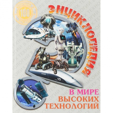 Наука. Техника. Транспорт, книга Энциклопедия. В мире высоких технологий заказать