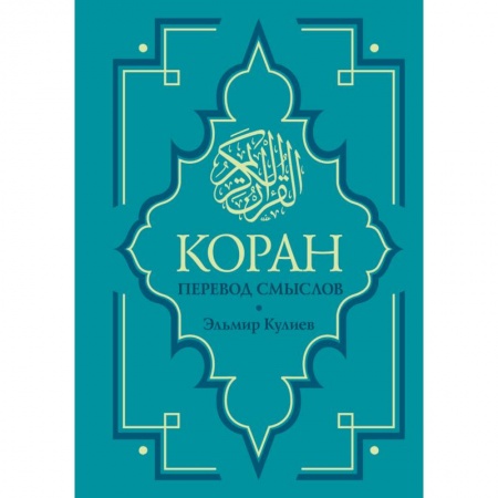 Коран, книга Коран. Перевод смыслов. Новый перевод заказать