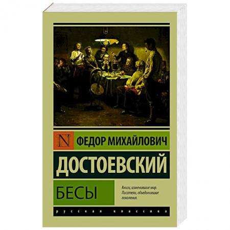 Книги, книга Бесы заказать