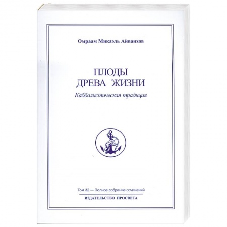 Книги, книга Плоды древа жизни Том 32 заказать