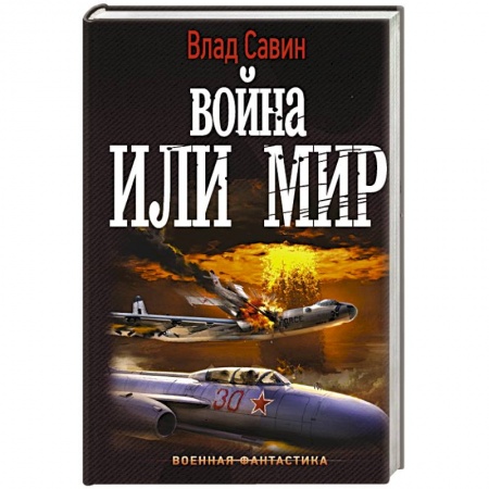 Боевая фантастика, книга Война или мир заказать