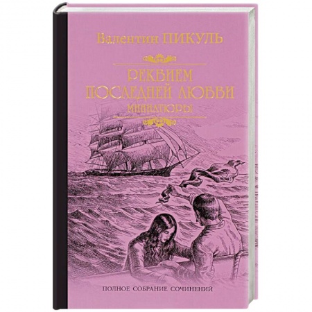 Исторический роман, книга Реквием последней любви заказать