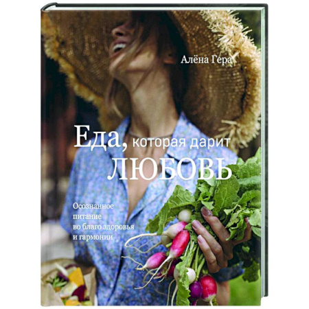 Здоровое и раздельное питание, книга Еда, которая дарит любовь. Осознанное питание во благо здоровья и гармонии заказать