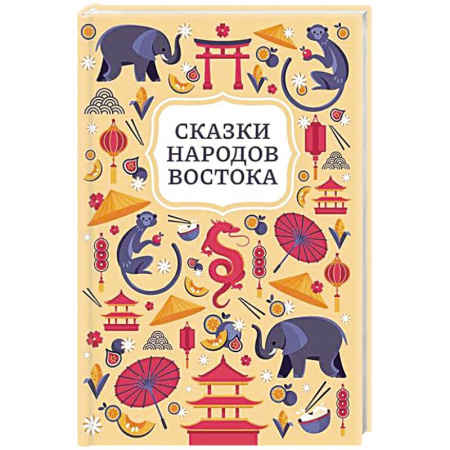 Сказки зарубежных писателей, книга Сказки народов Востока заказать