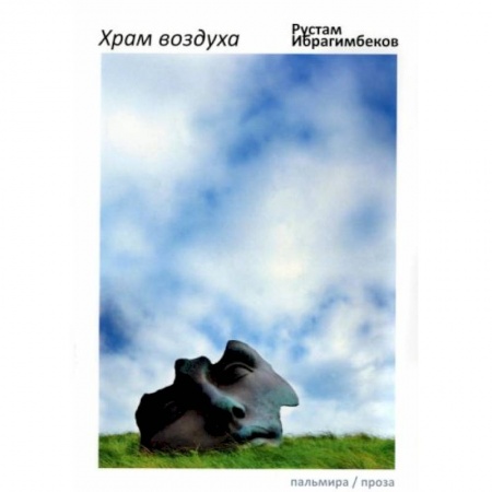 Современная художественная проза, книга Храм воздуха заказать