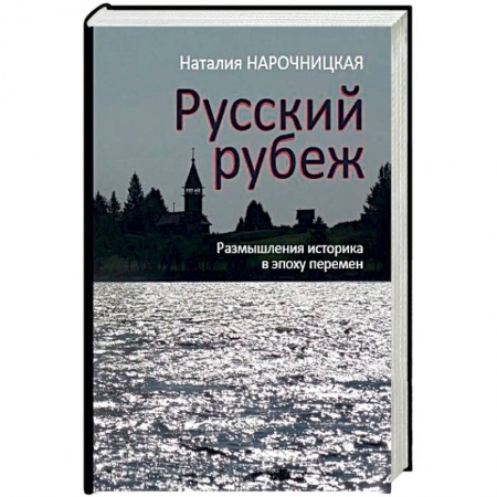 Общественно-политическая литература, книга Русский рубеж. Размышления историка в эпоху перемен заказать
