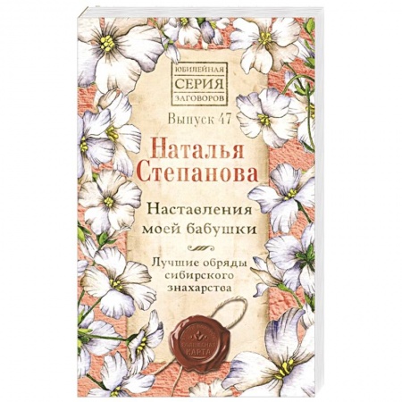 Лечение, знахарство, книга Наставления моей бабушки. Лучшие обряды сибирского знахарства. Выпуск 47 заказать