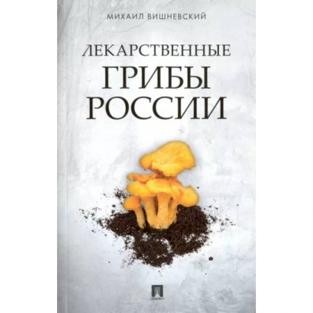 Охота. Рыбалка. Собирательство, книга Лекарственные грибы России заказать