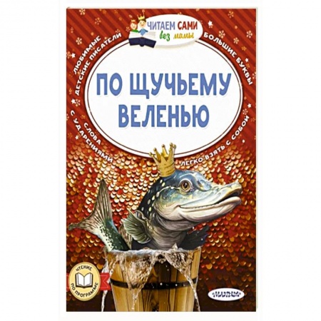 Сказки, книга По щучьему веленью заказать
