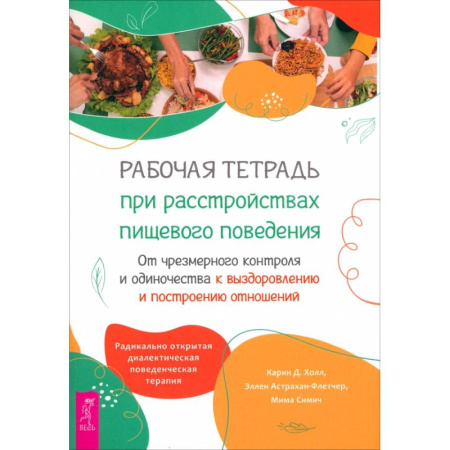 Психология отдельных видов деятельности, книга Рабочая тетрадь при расстройствах пищевого поведения заказать