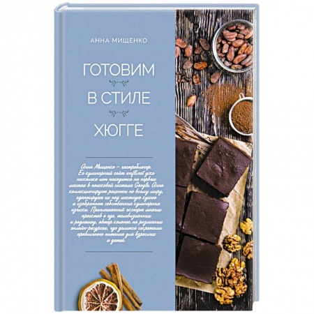 Общие вопросы по кулинарии, книга Готовим в стиле хюгге заказать