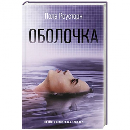 Мистика, ужасы, книга Оболочка заказать