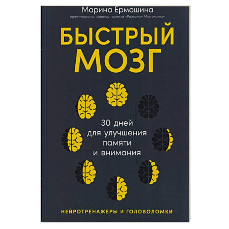 Психотерапия, книга Быстрый мозг для улучшения памяти и внимания заказать