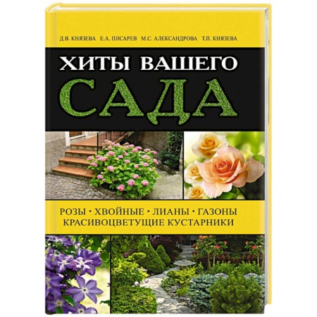 Книги, книга Хиты вашего сада. Розы, хвойные, лианы, газоны, красивоцветущие кустарники заказать