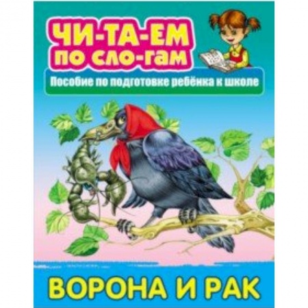 Развитие речи. Чтение, книга Ворона и Рак заказать