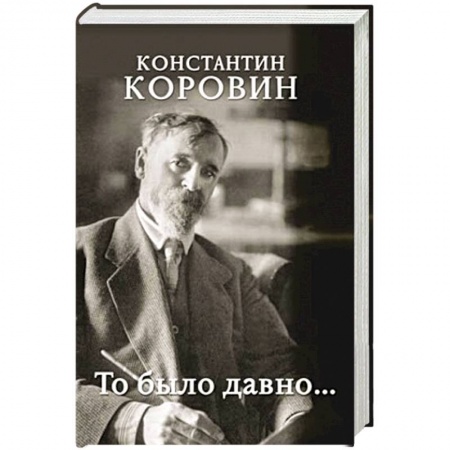 Другие биографии, мемуары, книга То было давно... заказать