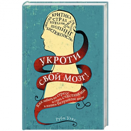 Практическая психология, книга Укроти свой мозг! Как забить на стресс и стать счастливым в нашем безумном мире заказать