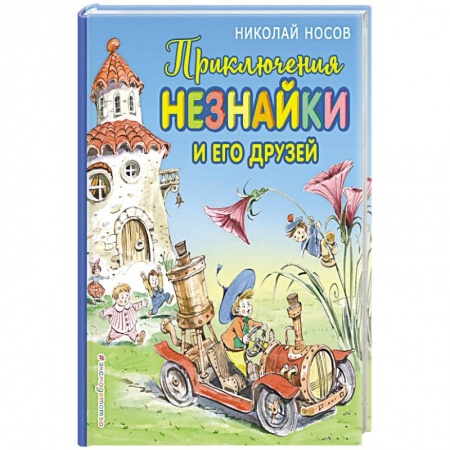 Книги для дошкольников (4-6 лет), книга Приключения Незнайки и его друзей заказать