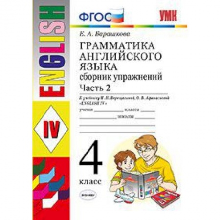 Английский язык, книга Грамматика английского языка. Сборник упражнений. 4 класс. Часть 2. К учебнику И.Н. Верещагиной. ФГОС заказать