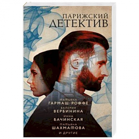 Классика отечественного детектива, книга Парижский детектив заказать