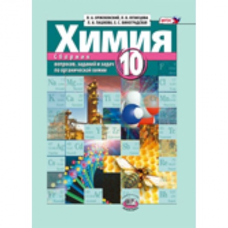 Книги, книга Химия. 10 класс. Сборник вопросов, заданий и задач по органической химии заказать