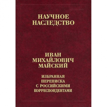 Общественно-политическая литература, книга Избранная переписка с российскими корреспондентами. В 2-х книгах. Книга 2. 1935-1975 заказать