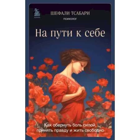 Другие эзотерические учения, книга На пути к себе. Как обернуть боль силой, принять правду и жить свободно заказать