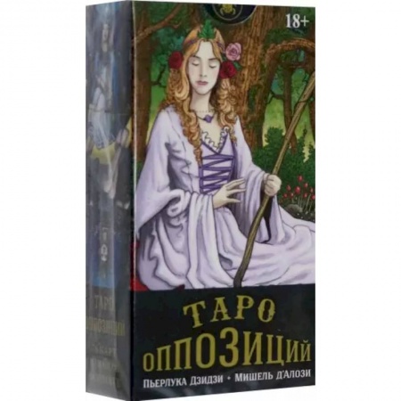 Гадание по картам Таро, книга Таро Оппозиций заказать