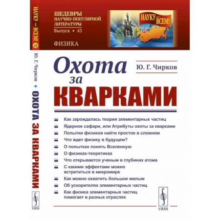 Физика, книга Охота за кварками заказать