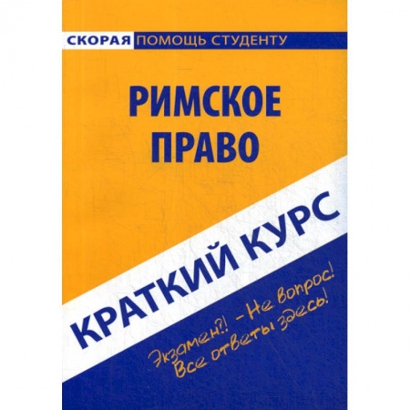 История и теория права, книга Краткий курс по римскому праву заказать