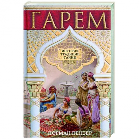 Другие страны Азии и Африки, книга Гарем. История, традиции, тайны заказать
