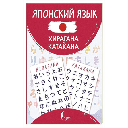 Учебники, самоучители, пособия, книга Японский язык. Хирагана и катакана заказать