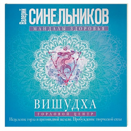 Эзотерические учения, книга Вишудха. Горловой центр. Исцеление горла и щитовидной железы заказать