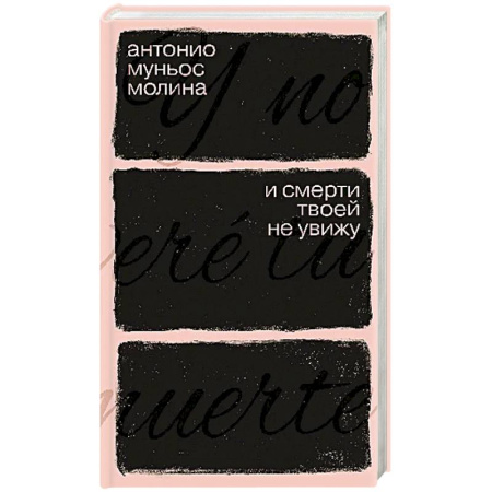 Зарубежная современная проза, книга И смерти твоей не увижу заказать