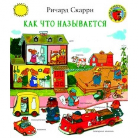 Знакомство с миром, развитие малыша, книга Как что называется? заказать