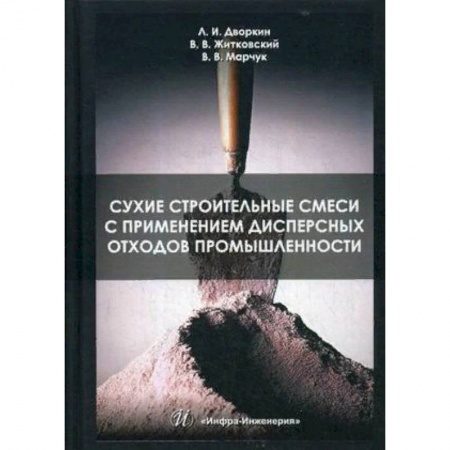 Строительство, книга Сухие строительные смеси с применением дисперсных отходов промышленности заказать