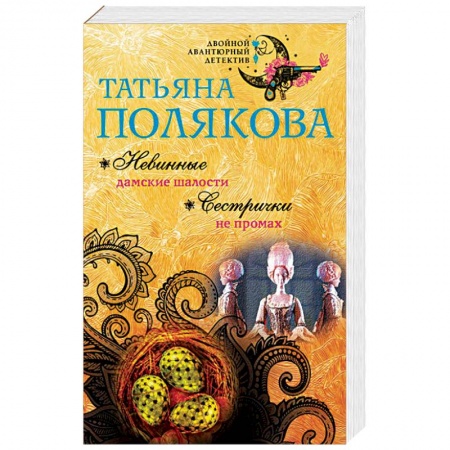 Отечественный женский детектив, книга Невинные дамские шалости. Сестрички не промах заказать