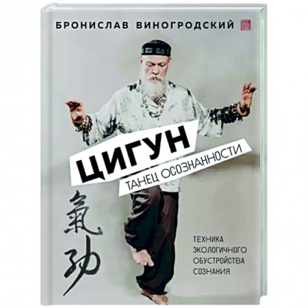 Другие духовные практики, книга Цигун. Танец осознанности. заказать