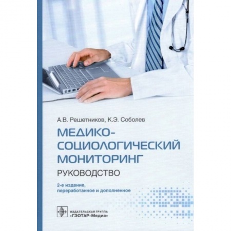 Фармакология. Рецептура. Токсикология, книга Медико-социологический мониторинг.Руководство заказать
