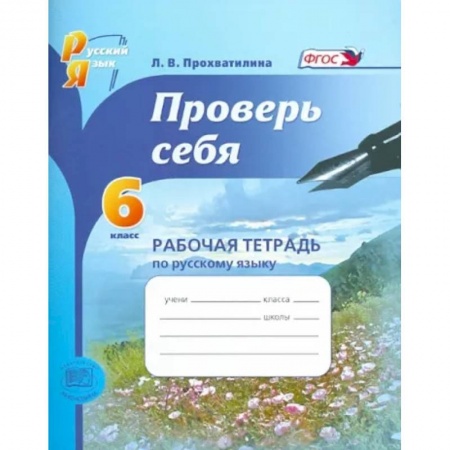 Русский язык. Учебные пособия, книга Русский язык. Рабочая тетрадь. 6 класс. Проверь себя. ФГОС заказать