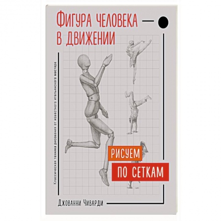 Общие справочники, книга Фигура человека в движении. Рисуем по сеткам заказать