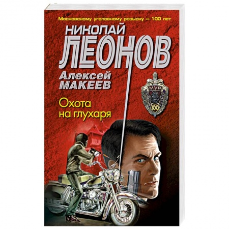 Классика отечественного детектива, книга Охота на глухаря заказать