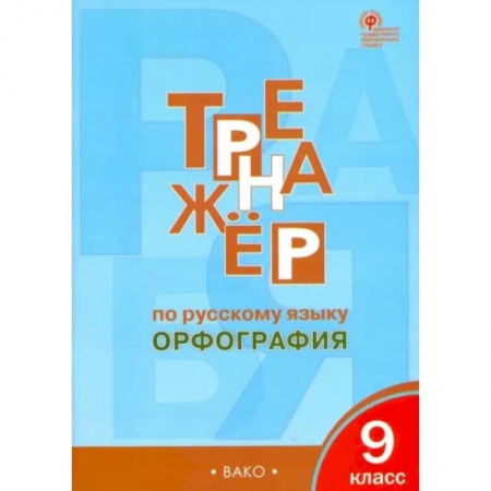 Русский язык. Учебные пособия, книга Русский язык. 9 класс. Тренажер. Орфография. ФГОС заказать