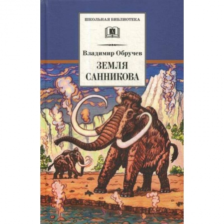 Фантастика, фэнтези, книга Земля Санникова заказать