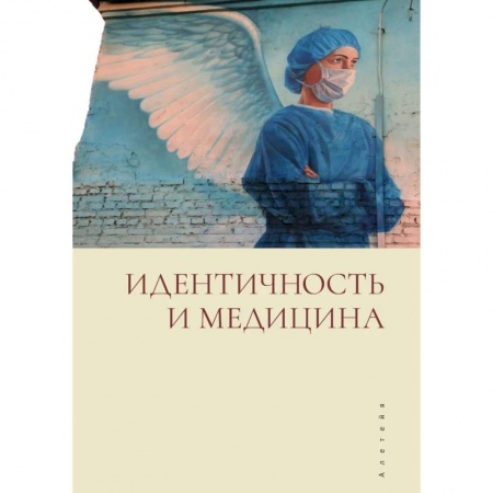 Медицинские энциклопедии и справочники, книга Идентичность и медицина заказать