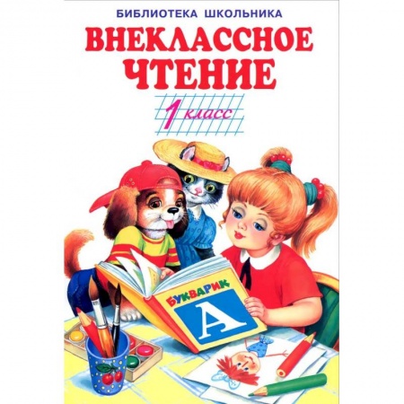 Общая подготовка к школе, книга Внеклассное чтение.1 класс заказать