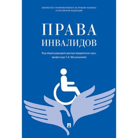 Гражданское право, книга Права инвалидов. Брошюра заказать