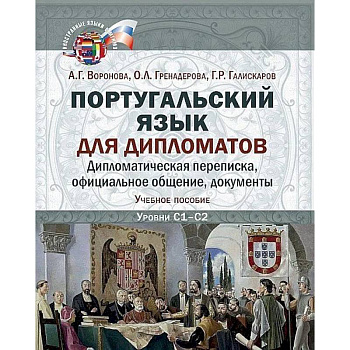Португальский язык для дипломатов. Дипломатическая переписка,  официальное общение, документы Португальский язык для дипломатов. Дипломатическая переписка,  официальное общение, документы